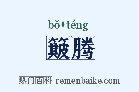 簸腾是什么意思的图片